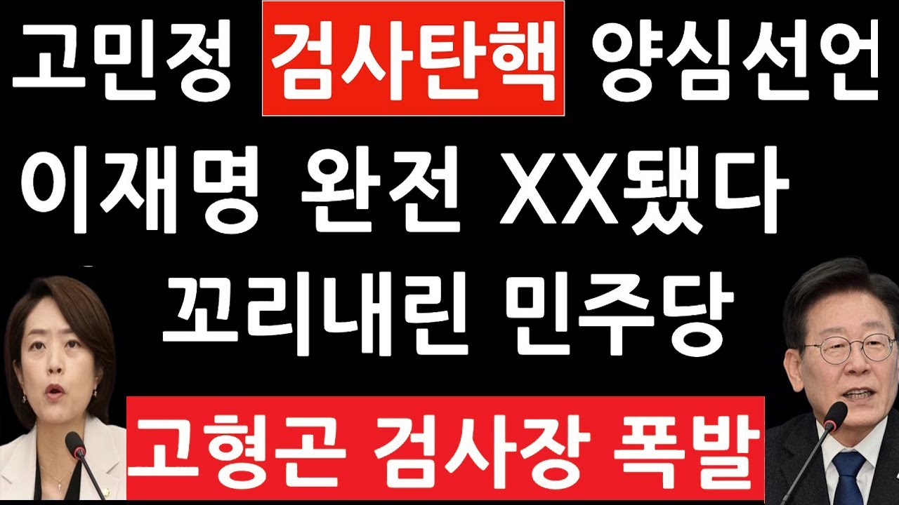 긴급! '이재명 수사 지휘' 고형곤 검사장 충격입장문! 고민정 …