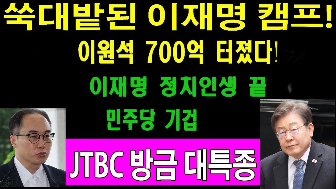 속보! 이재명 여비서 충격 폭로 난리났다! 쑥대발된 이재명 캠프! 이원석 700억 터졌다! 이재명 정치인생 …