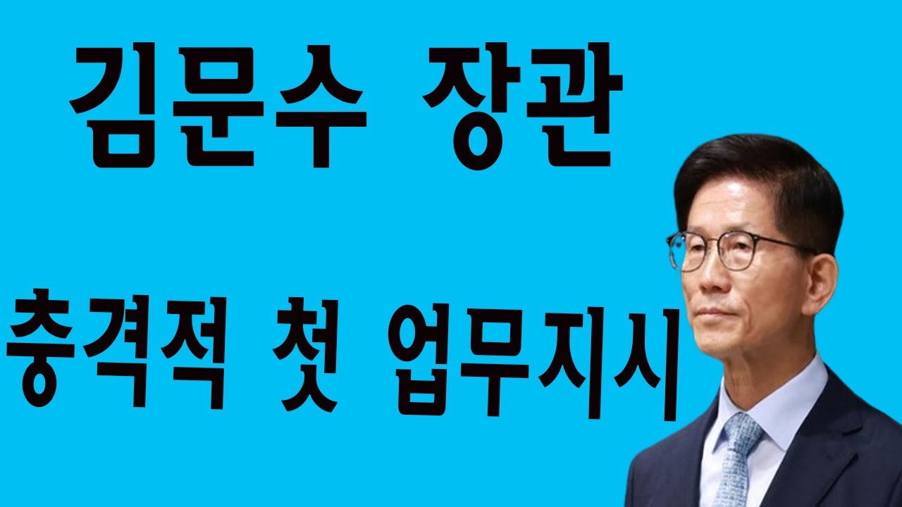 김문수 장관, 첫 업무지시가 충격적